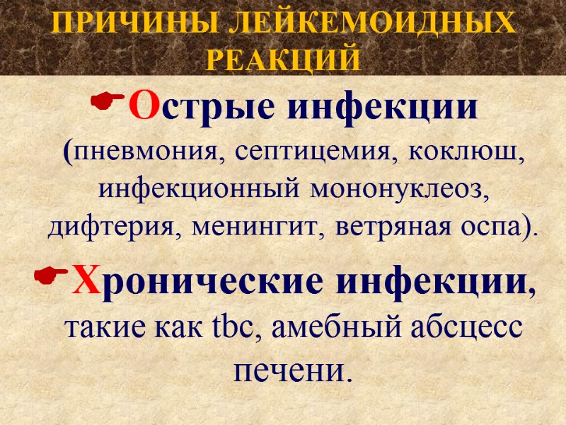 ПРИЧИНЫ ЛЕЙКЕМОИДНЫХ  РЕАКЦИЙ Острые инфекции (пневмония, септицемия, коклюш, инфекционный мононуклеоз, дифтерия, менингит, ветряная